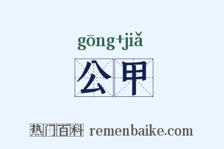 公甲是什么意思的图片